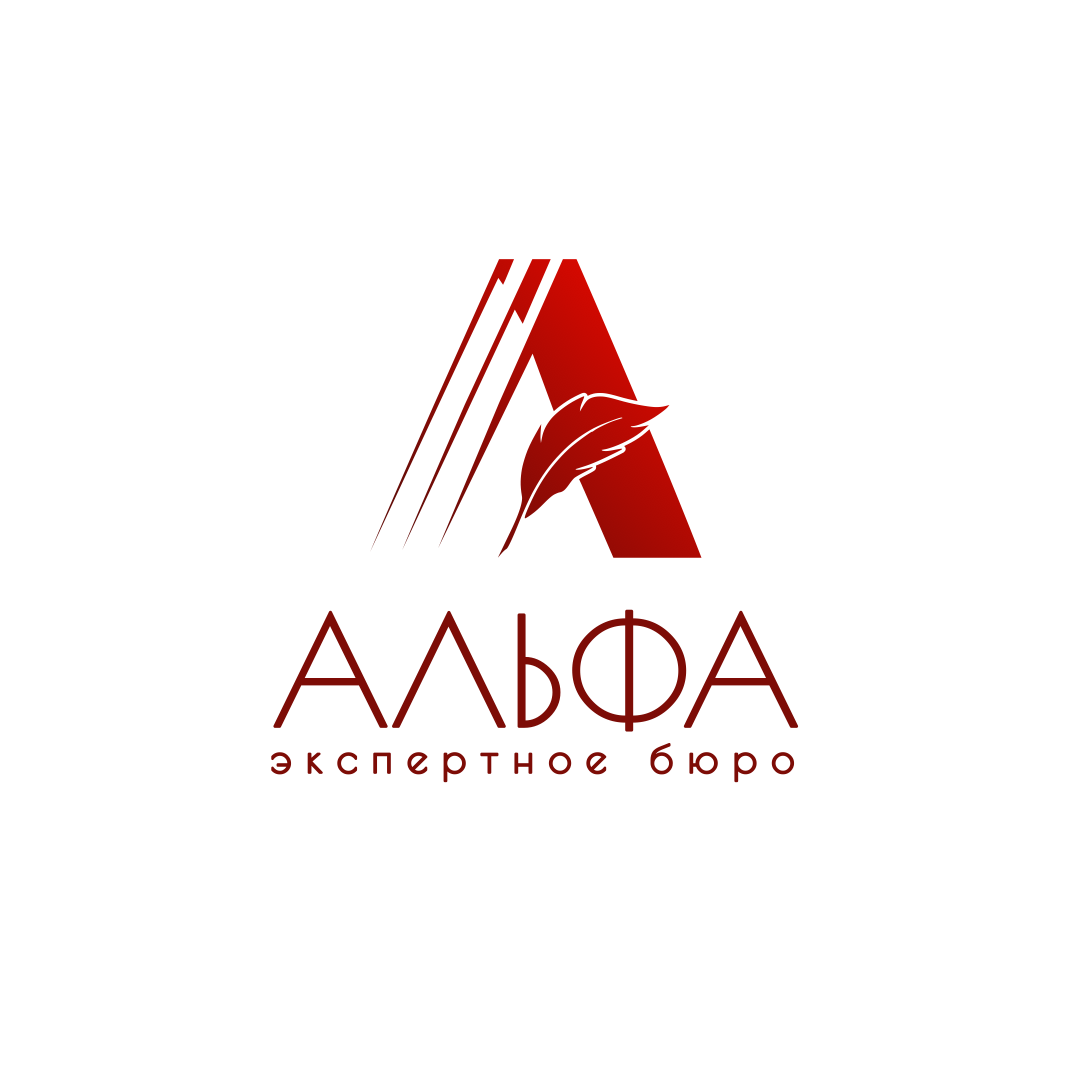 Экспертное бюро Альфа